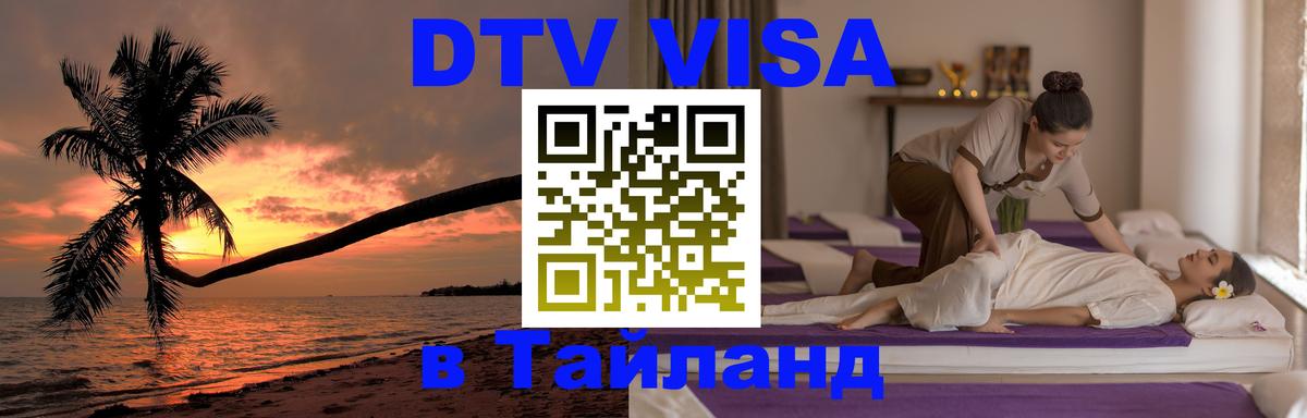 Стоимость и условия DTV визы — оформление в Таиланд под ключ - Уссурийск 